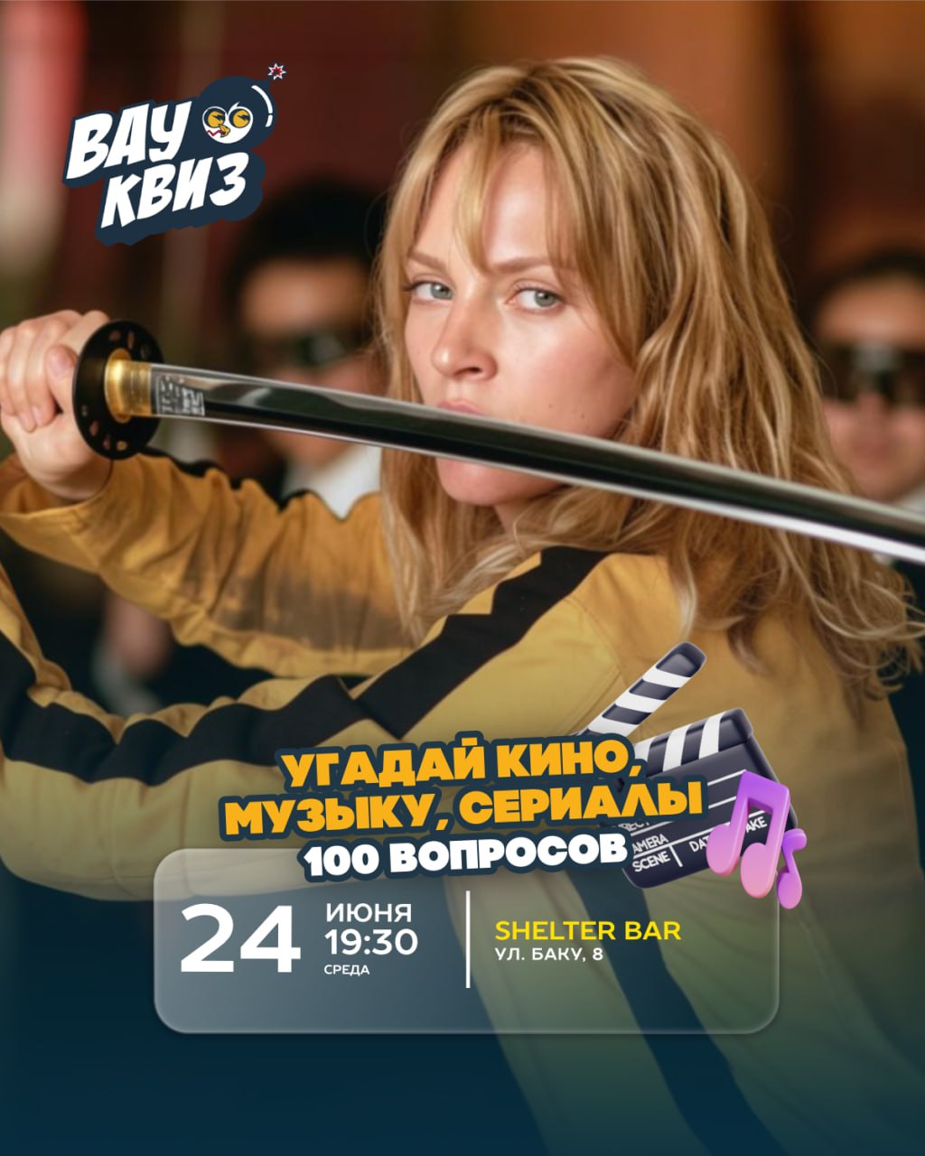 Киномузыкальный квиз 24 июня: 100 вопросов о кино, музыке и сериалах