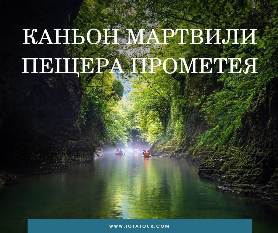 Экскурсия в пещеру Прометея и Мартвильский каньон из Батуми, 25 июня, 42$