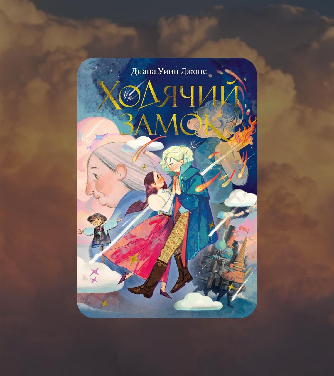 Книжный клуб: обсуждение "Ходячего замка" 4 июля