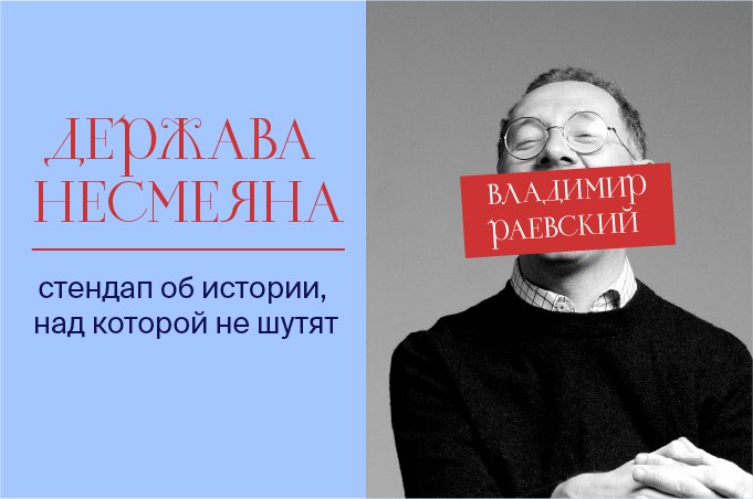 Исторический стендап Владимира Раевского 'Держава Несмеяна', Уэйн, 18 октября в 18:00