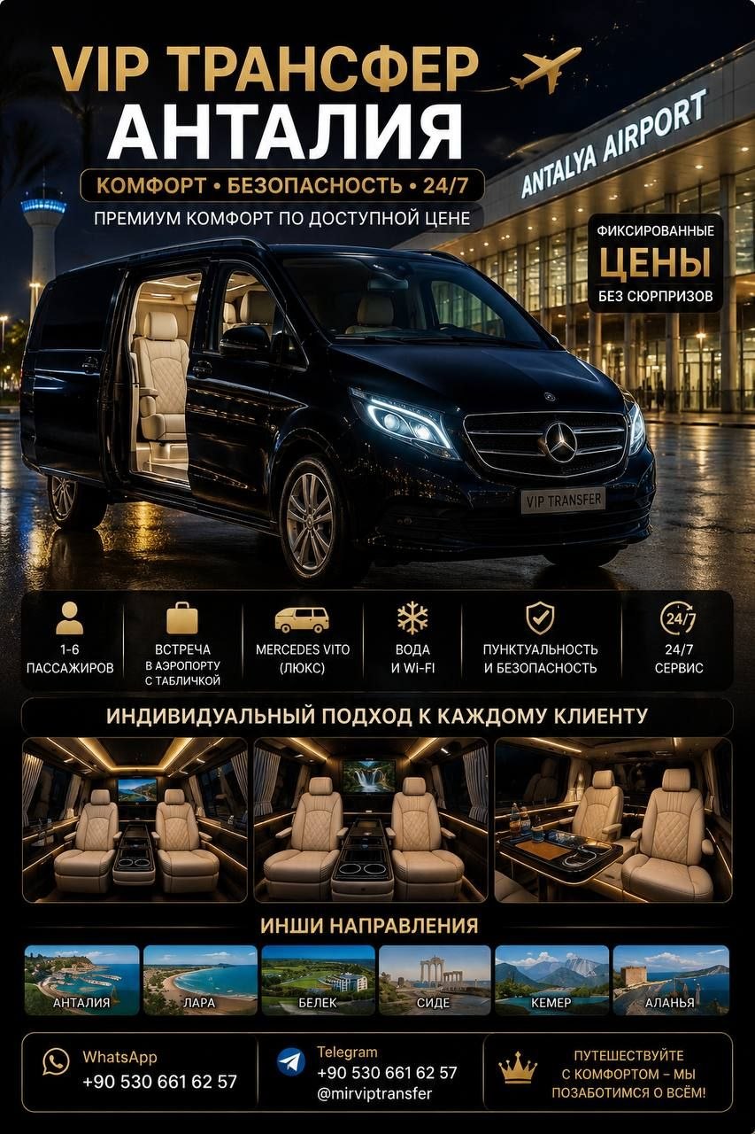 VIP трансфер из аэропорта Анталии Mercedes Vito для 1-6 пассажиров встреча 24/7.