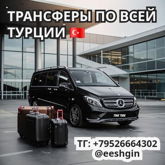 Комфортные трансферы по Турции с фиксированной ценой, встреча в аэропорту, русскоязычная поддержка 24/7
