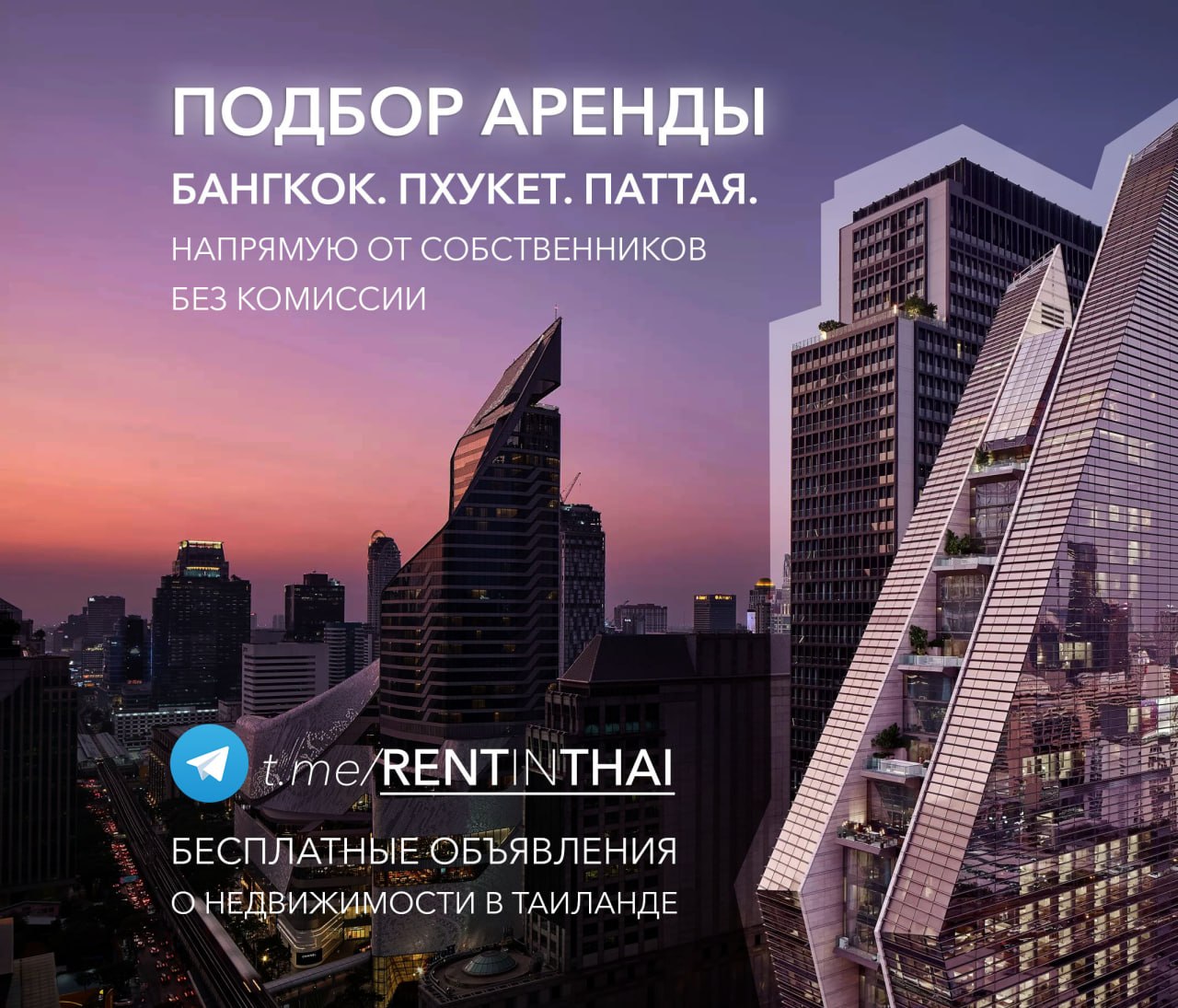 Аренда кондоминиумов и вилл в Бангкоке, Пхукете и Паттайе без комиссии