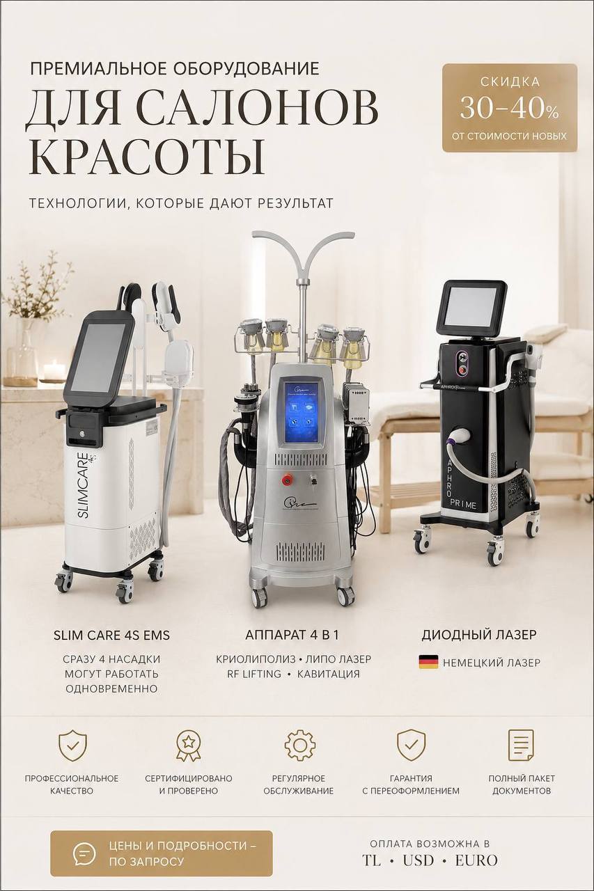 Продажа профессионального оборудования для салона красоты (лазер, криолиполиз, EMS)