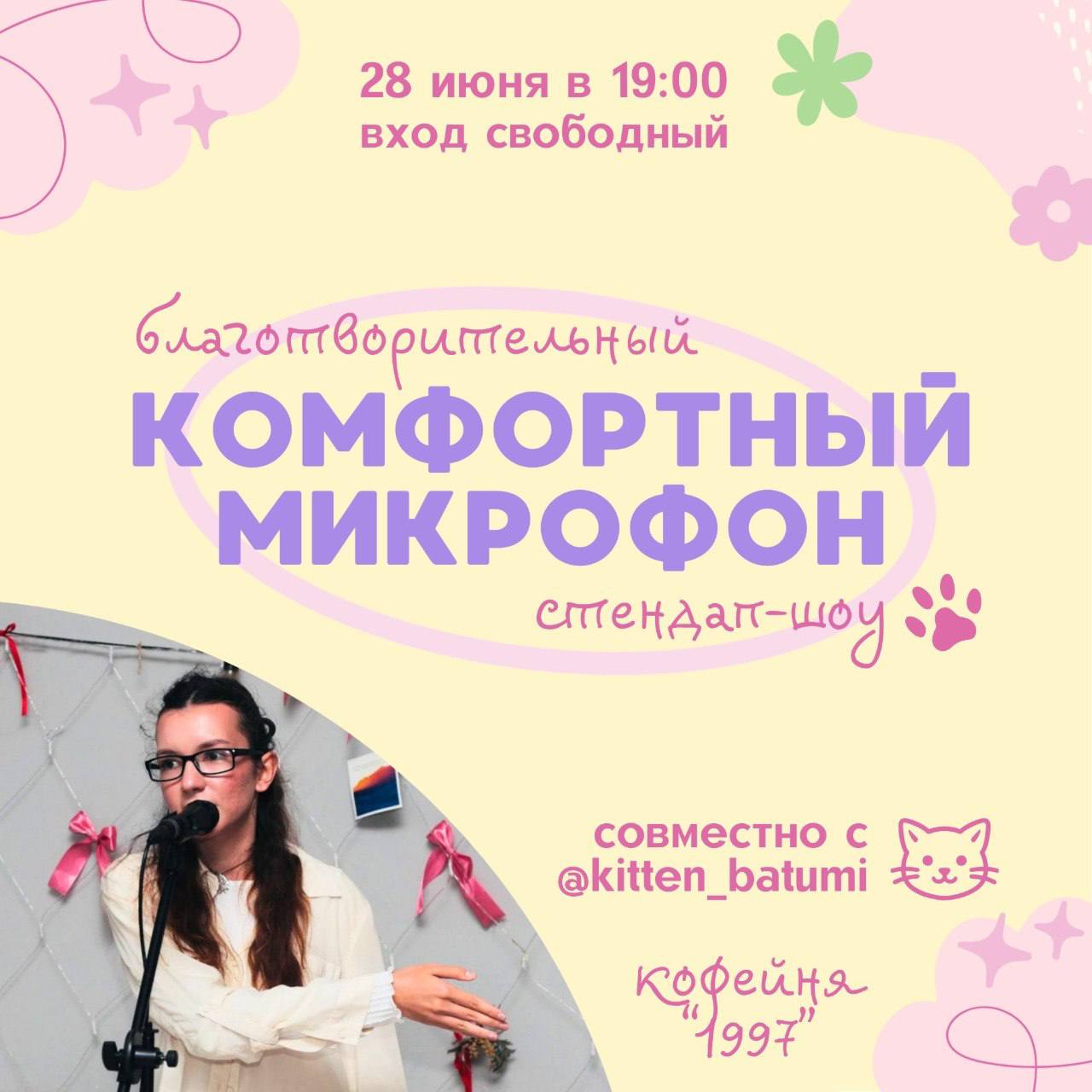 Стендап-мероприятие в помощь котятам, Батуми, 28 июня, вход свободный