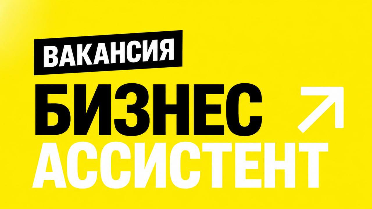 Вакансия бизнес-ассистента в Дубае, до 25 000 AED