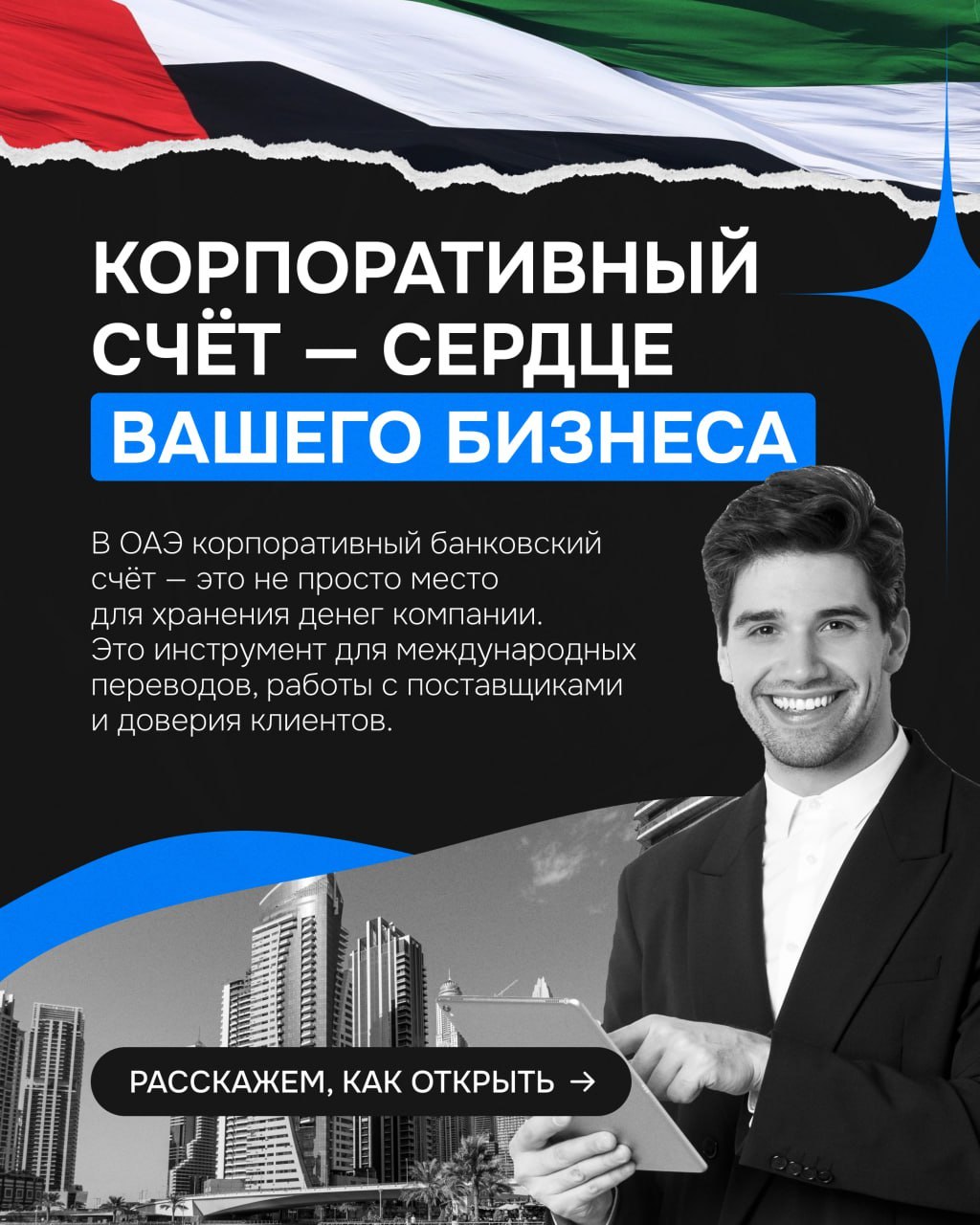 Услуга — Corp Account. Открытие корпоративного счета в ОАЭ с гарантией открытия за 7 дней 💰 9000 AED 📍 UAE #Service #Corporate