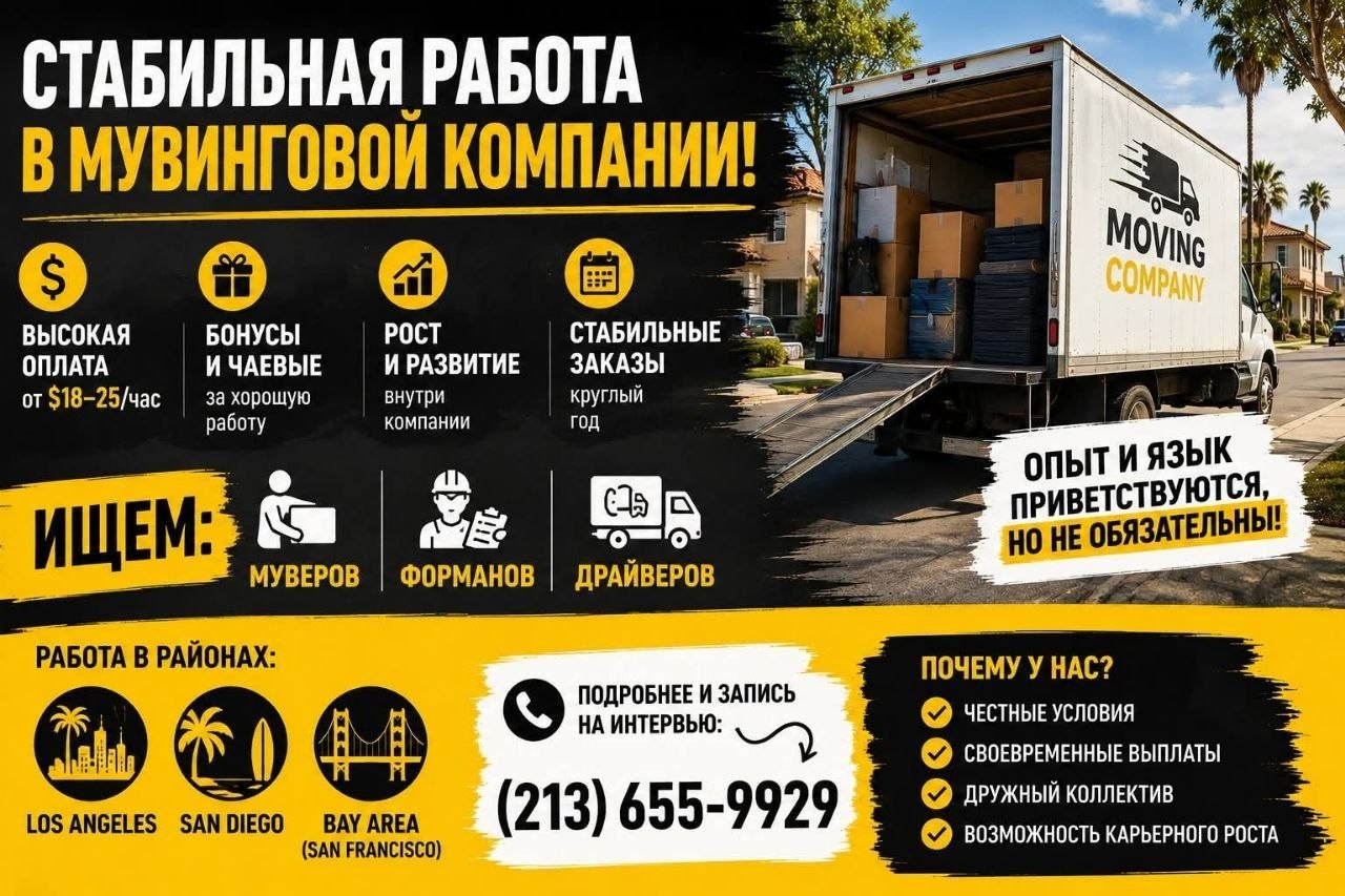Работа в мувинговой компании: водители в Лос-Анджелесе от $22/час