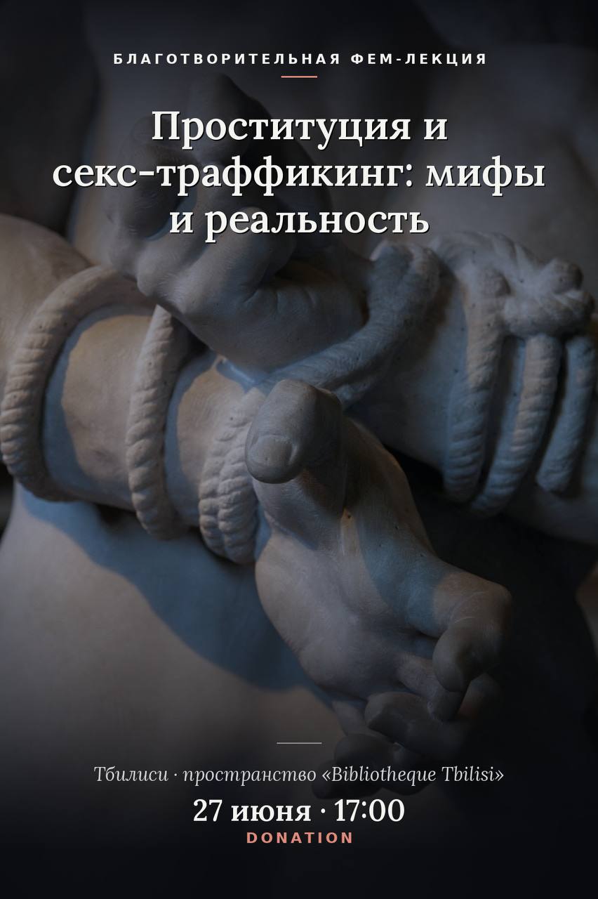 Лекция — Феминизм и секс-трафик: мифы и реальность в Тбилиси 🗓 27.06.2026