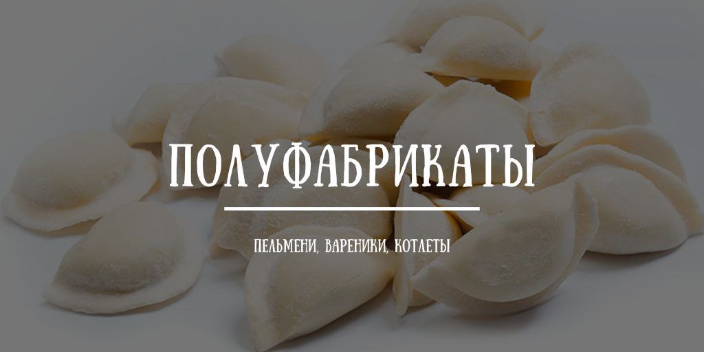 Продажа — Food  Полуфабрикаты