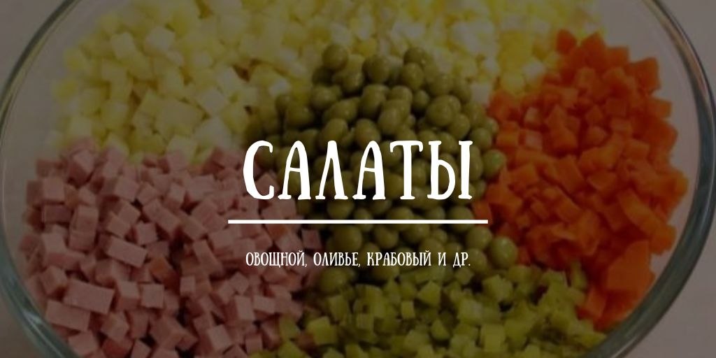 Продажа — Food  Салаты