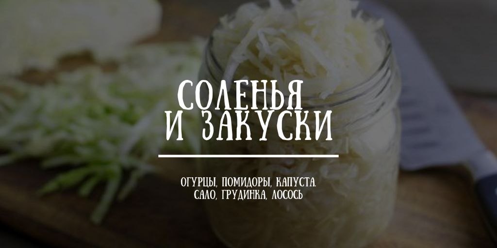 Соленья и консервированные закуски: грибы, помидоры, лечо, капуста, икра, паштет, сало, лосось и другие
