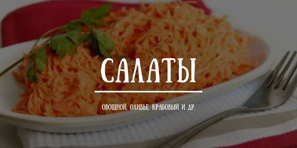Салаты свежие: редис, овощной, с авокадо, оливье, крабовый, винегрет и другие