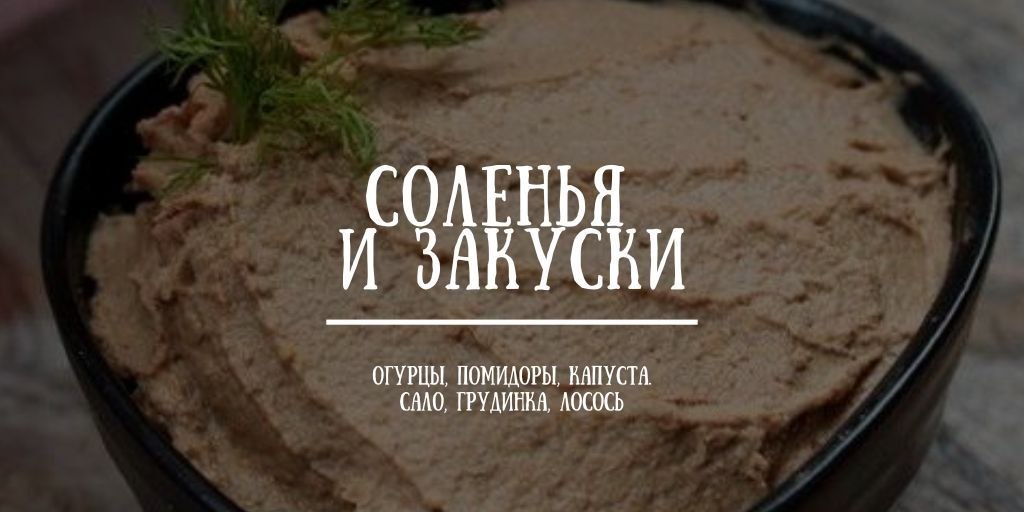 Соленья и закуски - маринованные грибы, грудинка, сало, икра, паштет и другие с доставкой