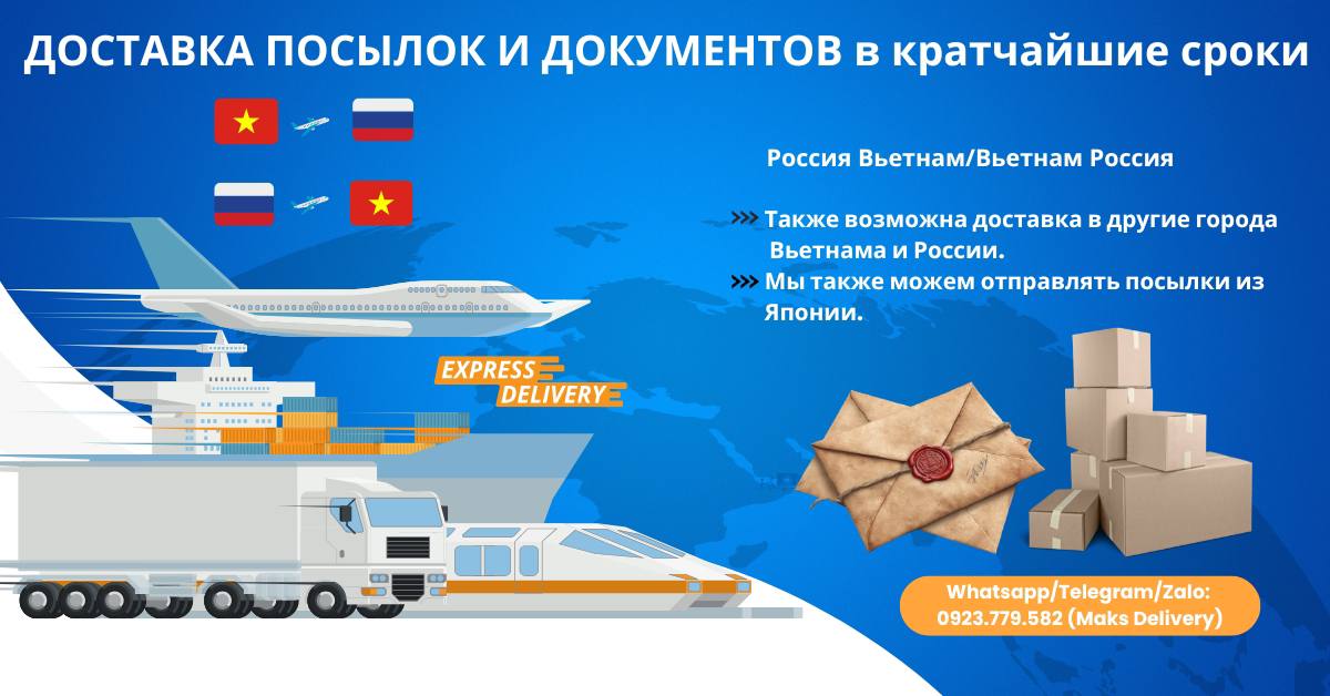 Экспресс доставка посылок и документов Россия-Вьетнам и Вьетнам-Россия
