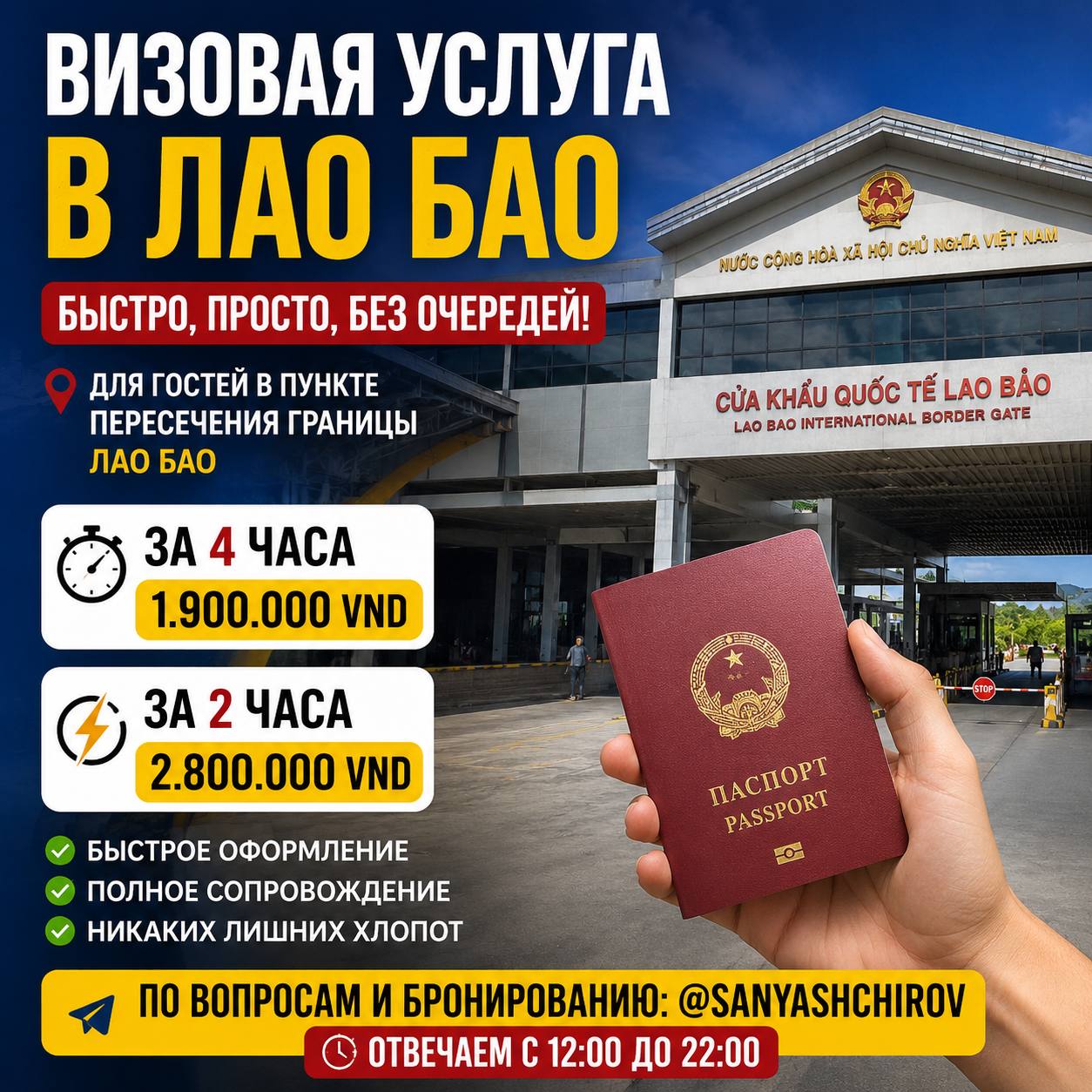 Оформление визы на границе Лао Бао за 2-4 часа