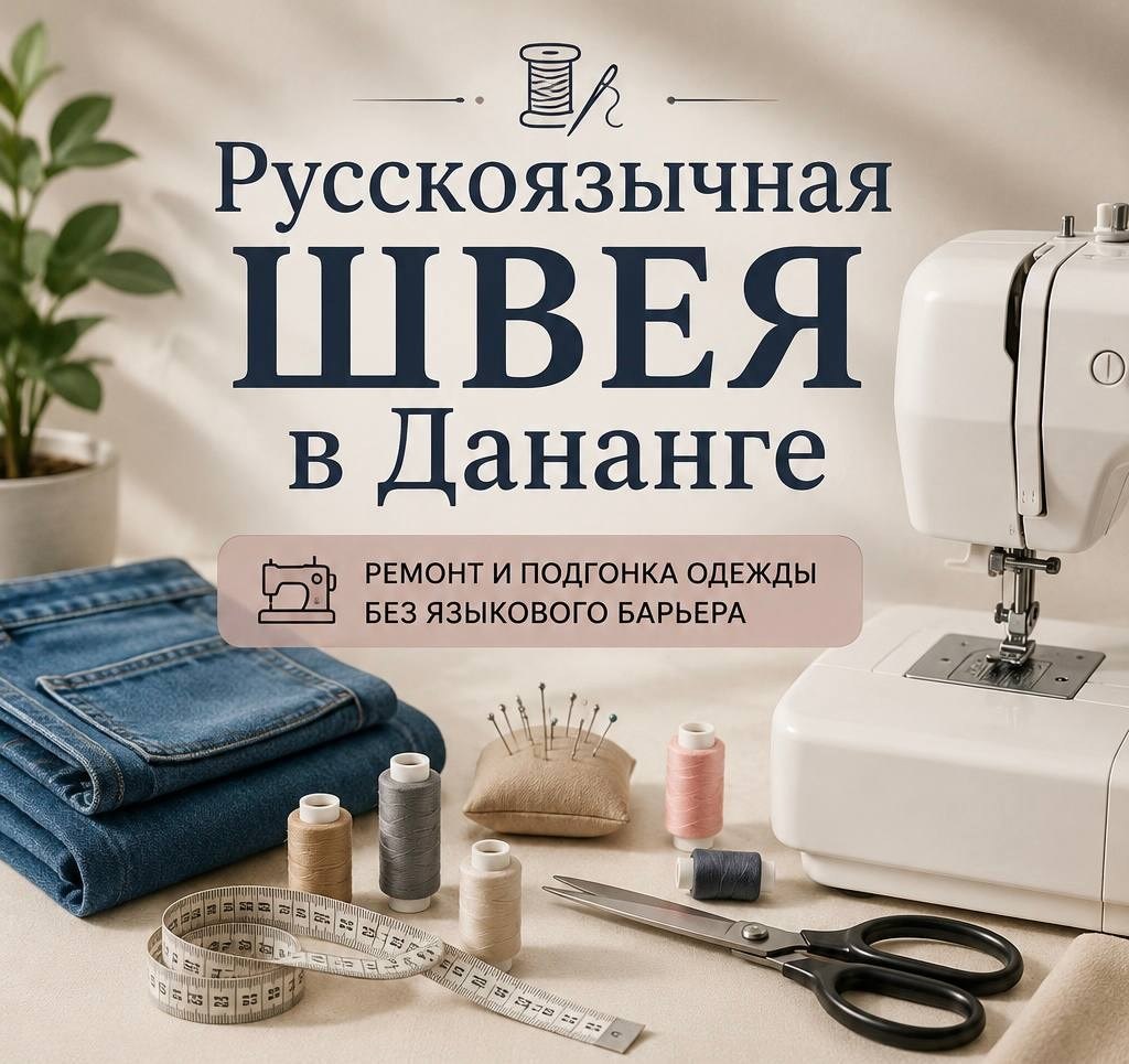 Услуги швеи в Дананге: ремонт и подгонка одежды