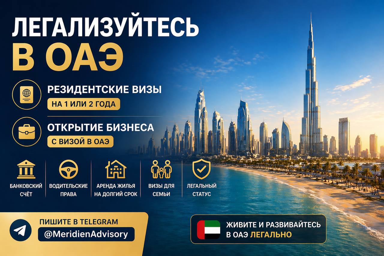 Оформление резидентских виз и открытие бизнеса в ОАЭ