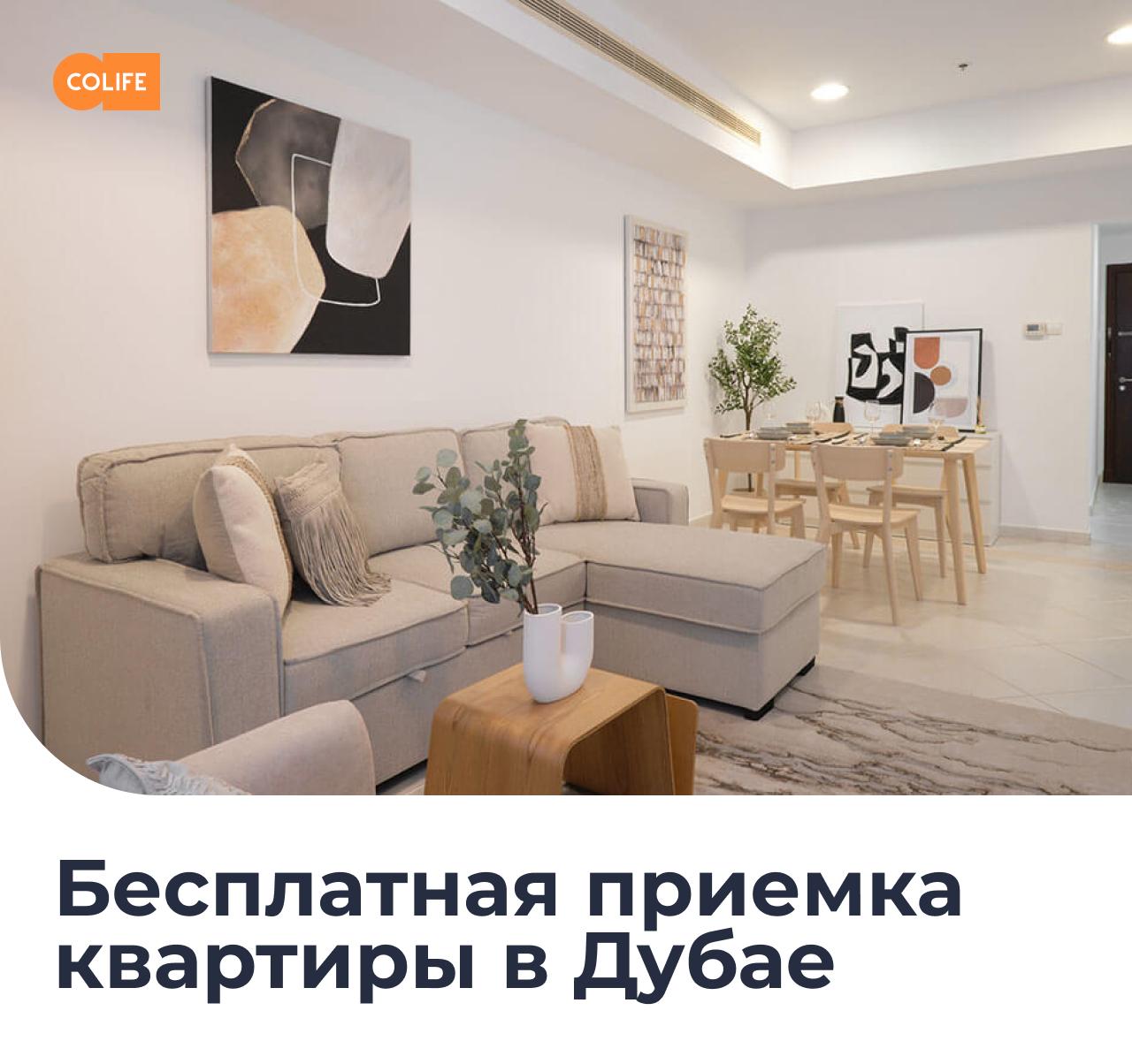 Услуги по приемке, управлению и сдаче квартир в Дубае от Colife