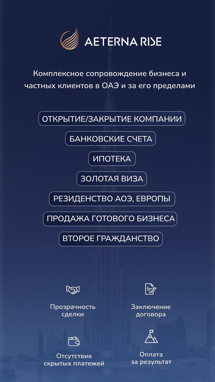 Услуги по оформлению резидентства, Golden Visa, открытию компании и банковских счетов в ОАЭ