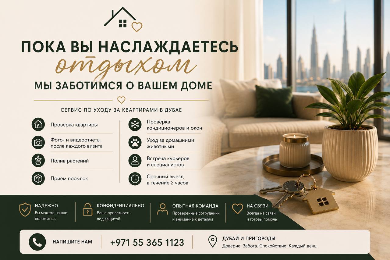 Услуги — Присмотр за квартирой в отсутствие владельца: отчеты, полив растений, курьеры