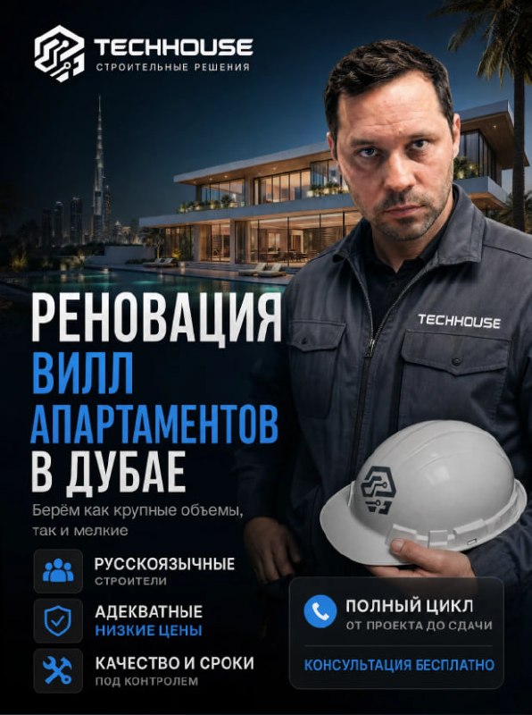 Ремонт и реновация вилл и апартаментов в Дубае от TechHouse.ae