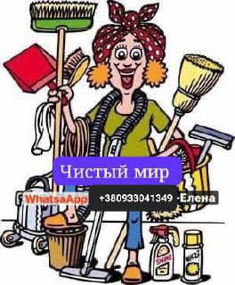 Услуги — Уборка квартир, домов, офисов, яхт, мытье окон
