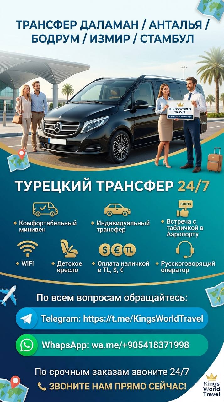 Премиум трансфер из и в аэропорты Турции, минивэны, встреча с табличкой, детское кресло, оплата наличными