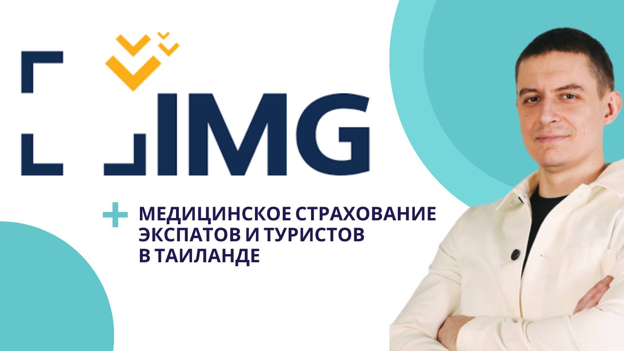 Медицинское страхование IMG для экспатов в Таиланде, от 1200 бат/месяц