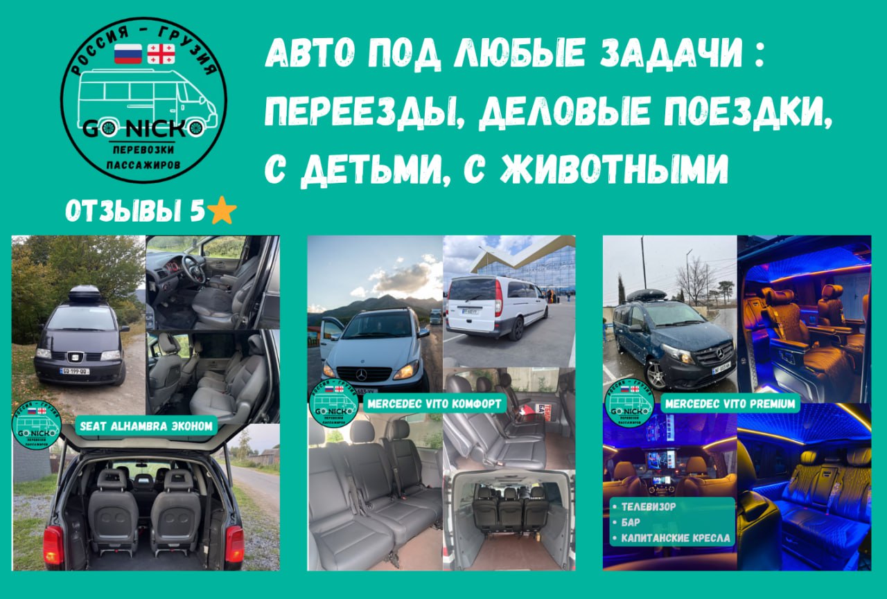 Индивидуальные трансферы РФ-Грузия-Армения-Турция-Европа, опытный водитель, Wi-Fi, кондиционер