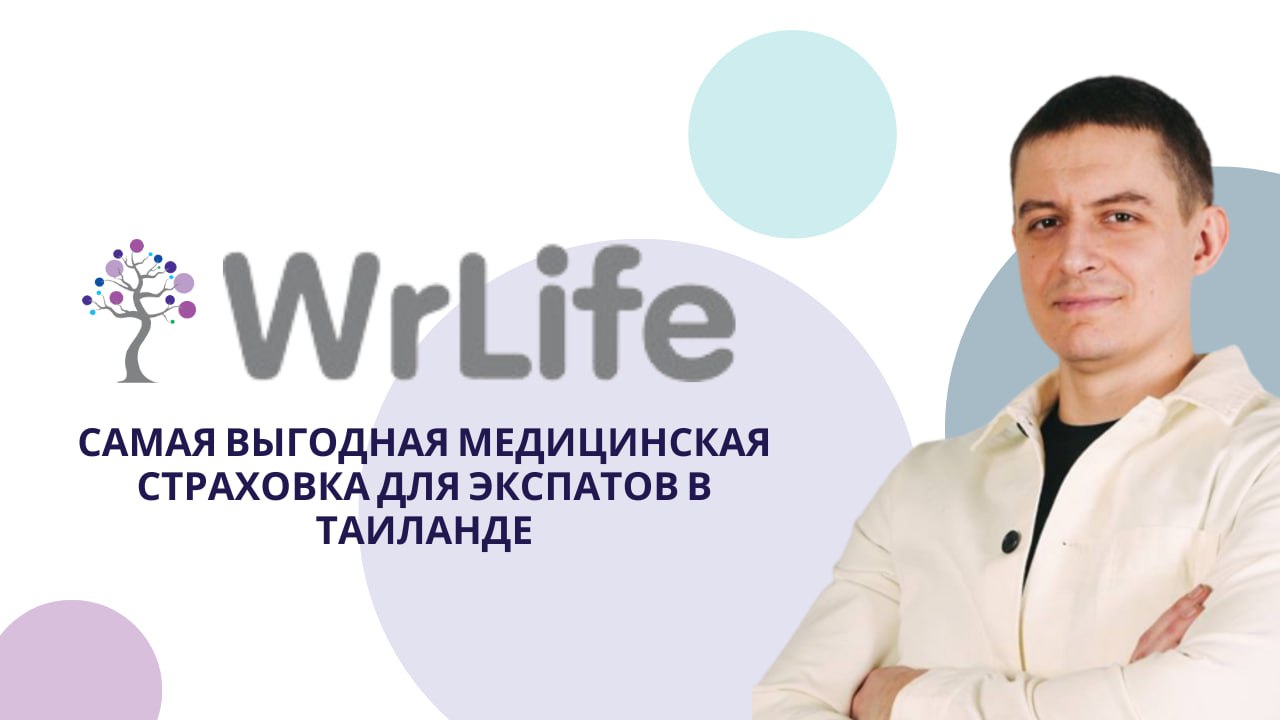 Медицинское страхование Wrlife для экспатов, от 1700 бат/мес для детей