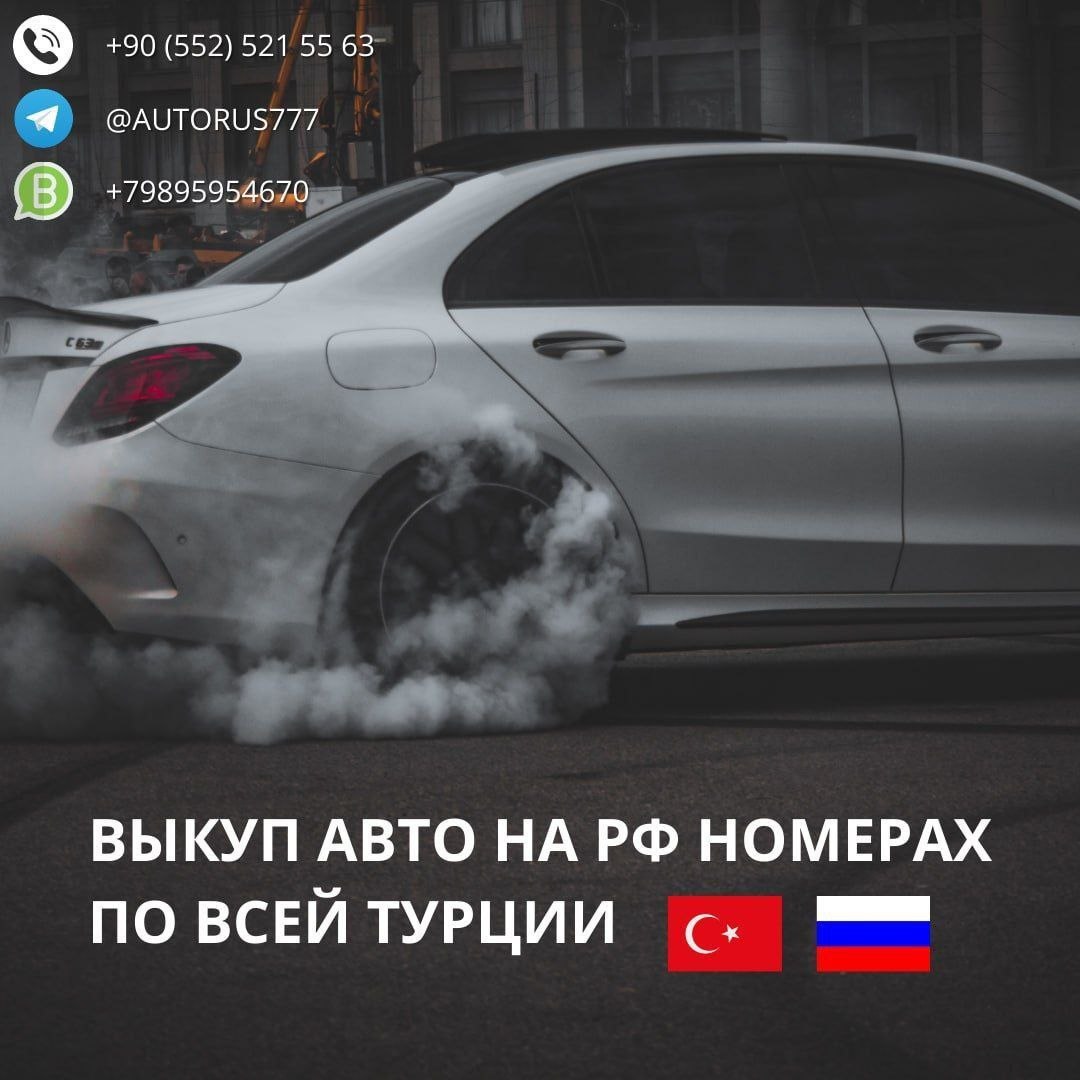 Выкуп и обмен автомобилей на российских номерах по всей Турции