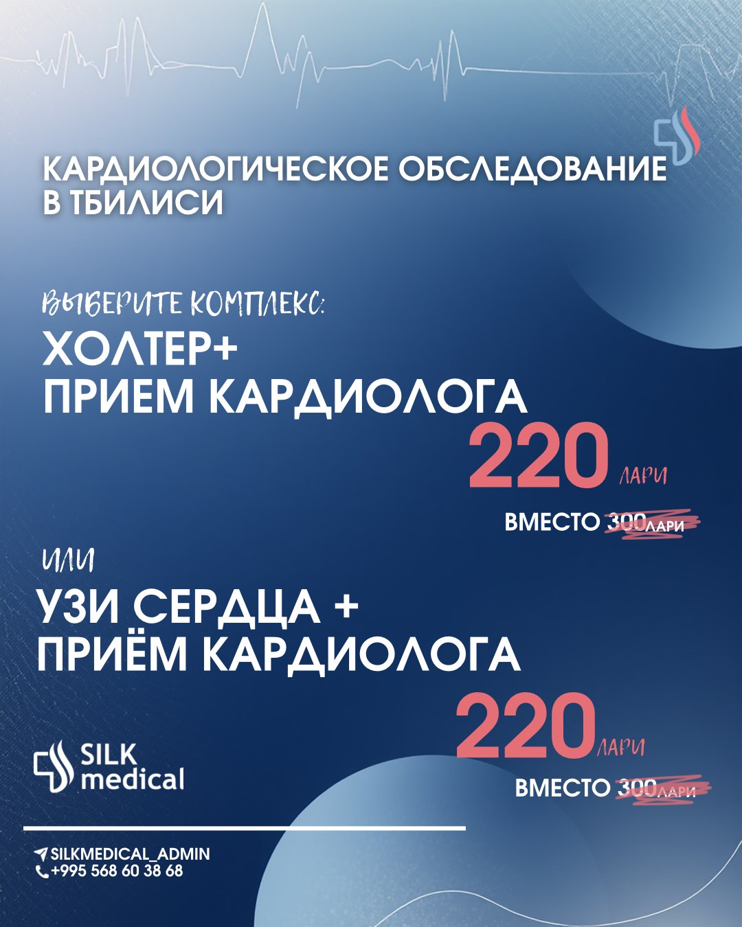 Консультация кардиолога с УЗИ сердца или холтером в клинике Silk Medical