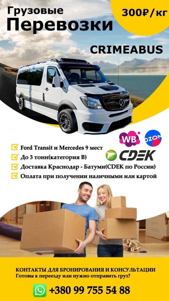 Поездки в Грузию из Краснодара и Крыма на микроавтобусе: трансфер, доставка грузов
