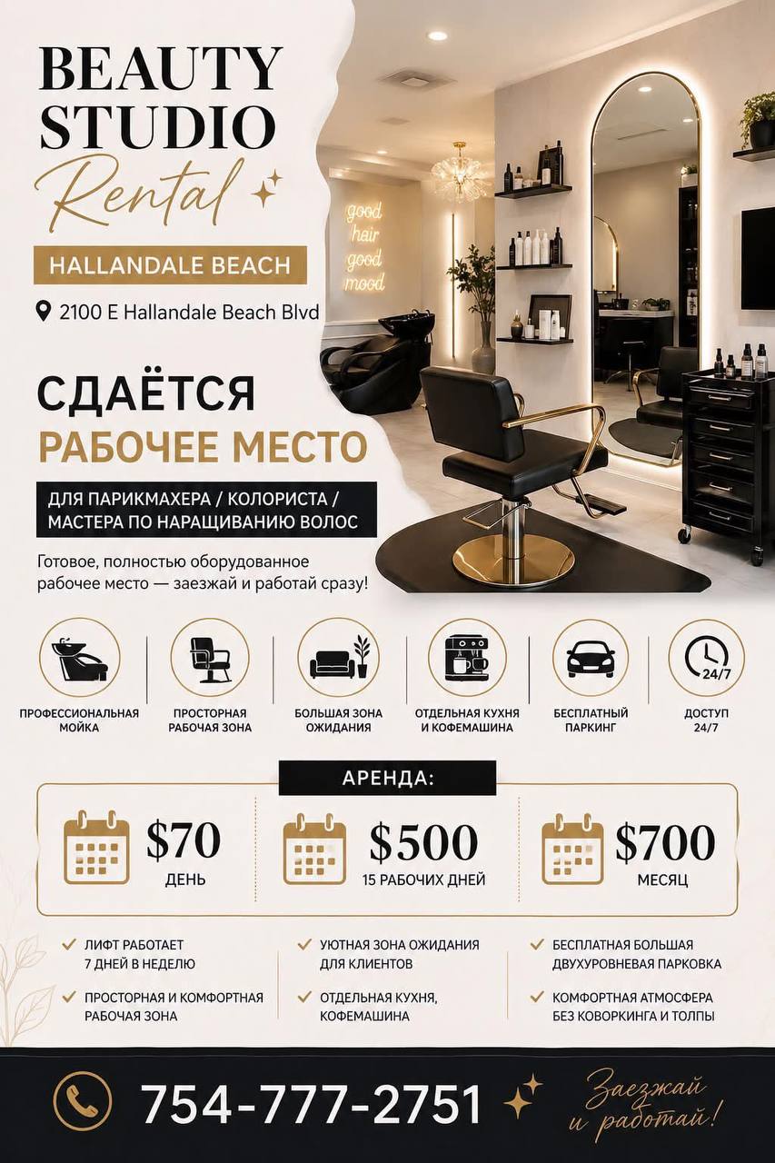 Сдается рабочее место для парикмахера / колориста / мастера по наращиванию волос в Hallandale Beach