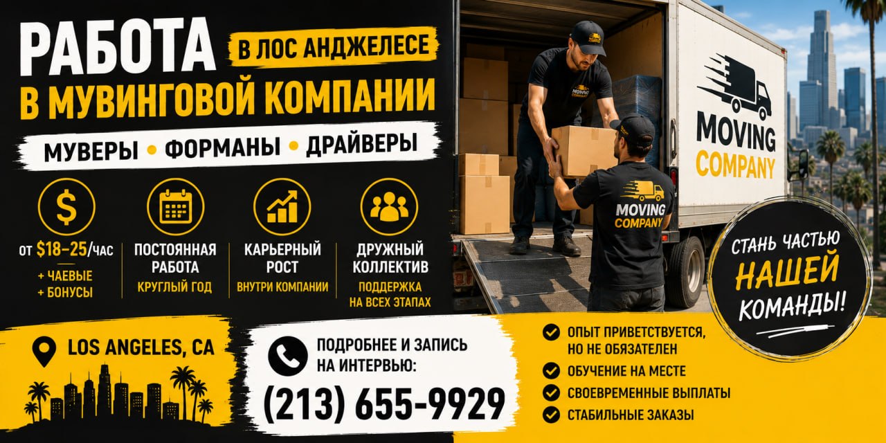 Работа в мувинге, Лос-Анджелес, Норт Холливуд: ищут хелперов, форманов и драйверов в мувинговую компанию. Оплата от $17 до $25/час + бонусы, база в Норт Холливуде.