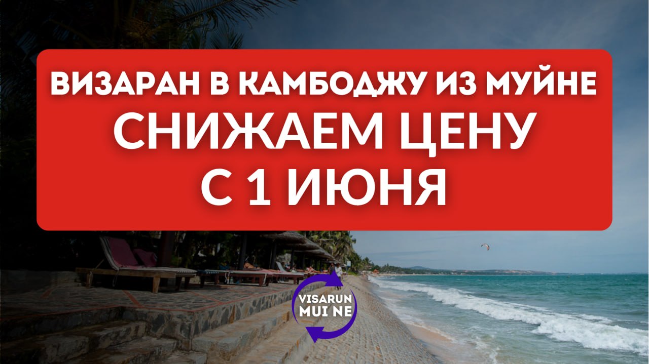 Визаран в Камбоджу из Муйне