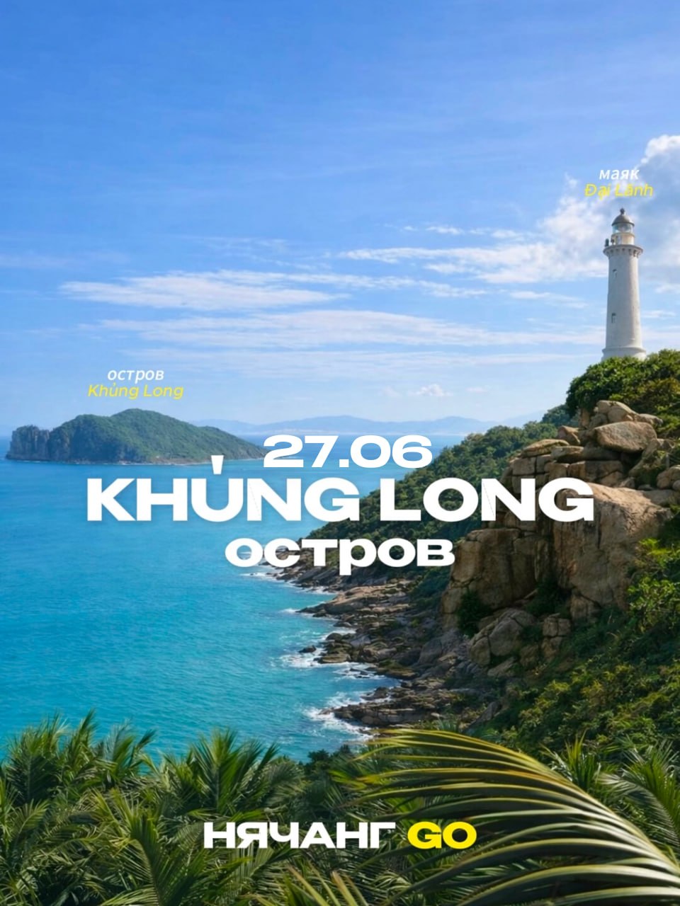 Экскурсия на остров Khủng Long и маяк Đại Lãnh из Нячанга, 27 июня