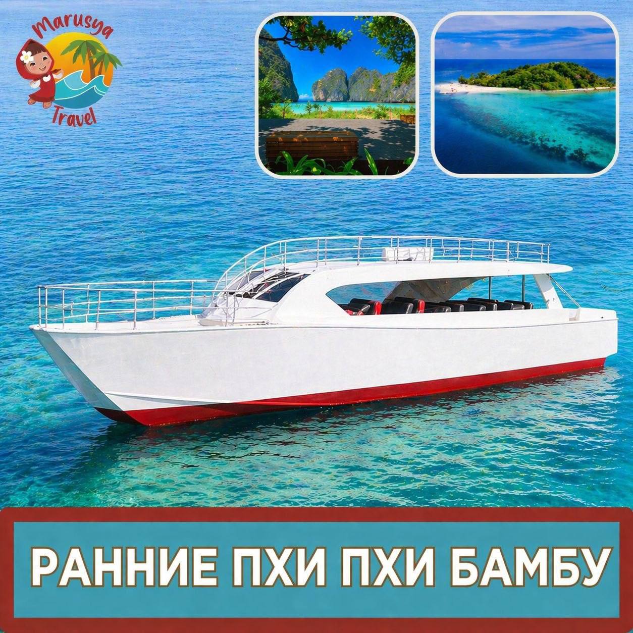 Phi Phi Bamboo island tour (Mon/Wed/Fri), speedboat catamaran, Maya Bay, snorkeling, lunch, insurance, Russian-speaking guide included.