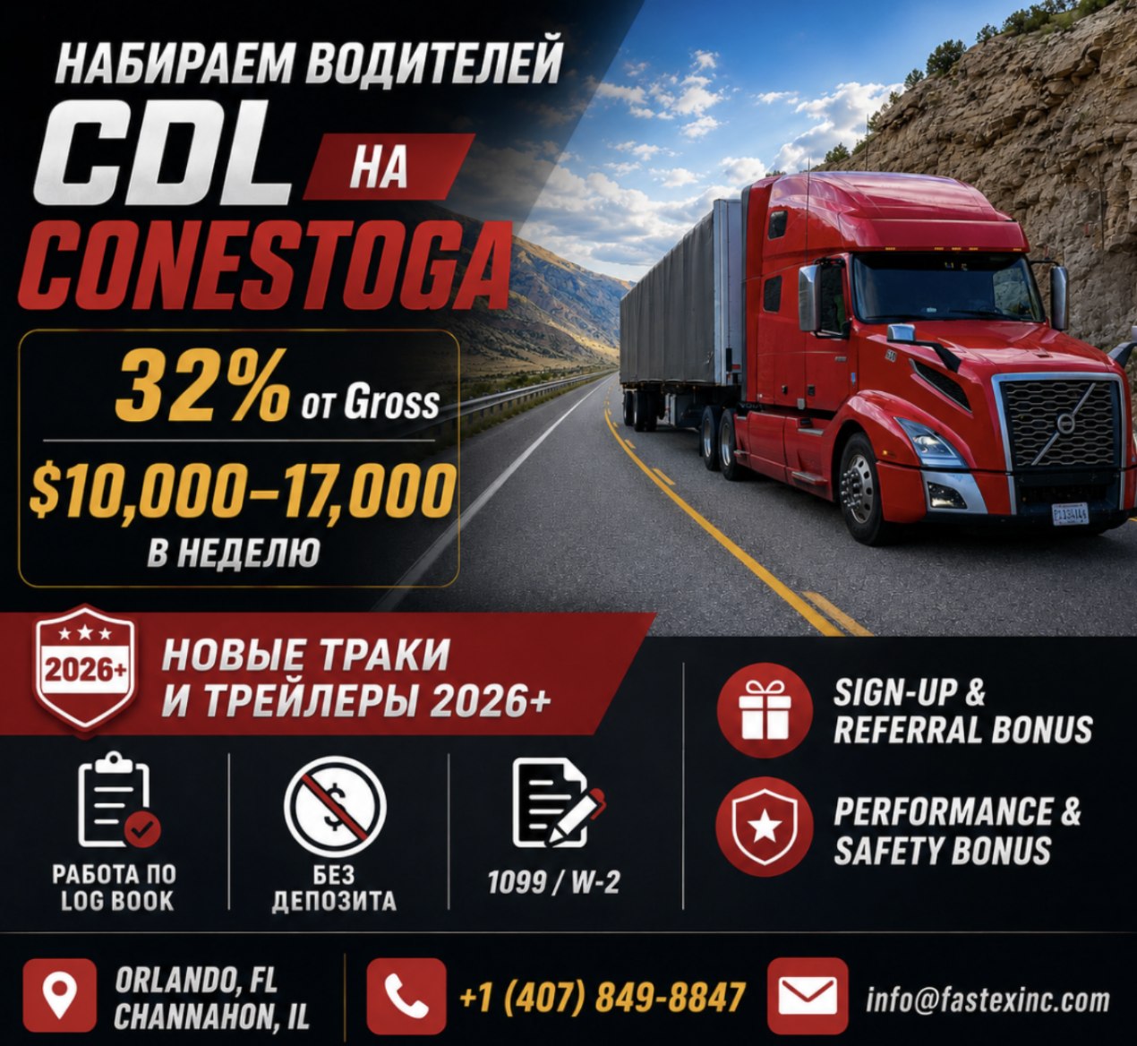 Набор водителей CDL на Conestoga в Орландо и Шаннахоне
