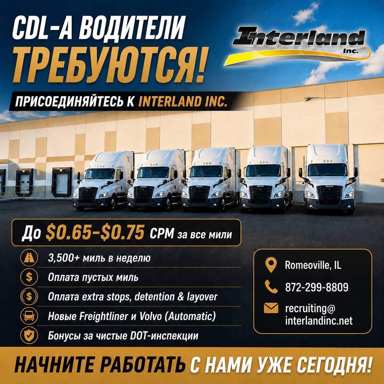 Вакансии для опытных CDL-A водителей в Interland Inc.