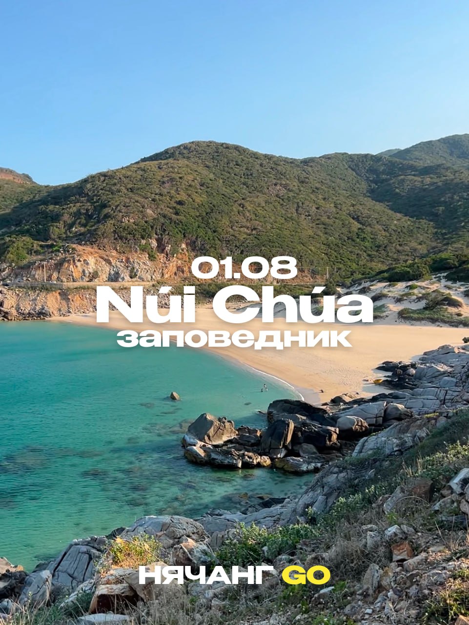 Экскурсия в заповедник Núi Chúa: храм, ферма, коралловый риф и закат