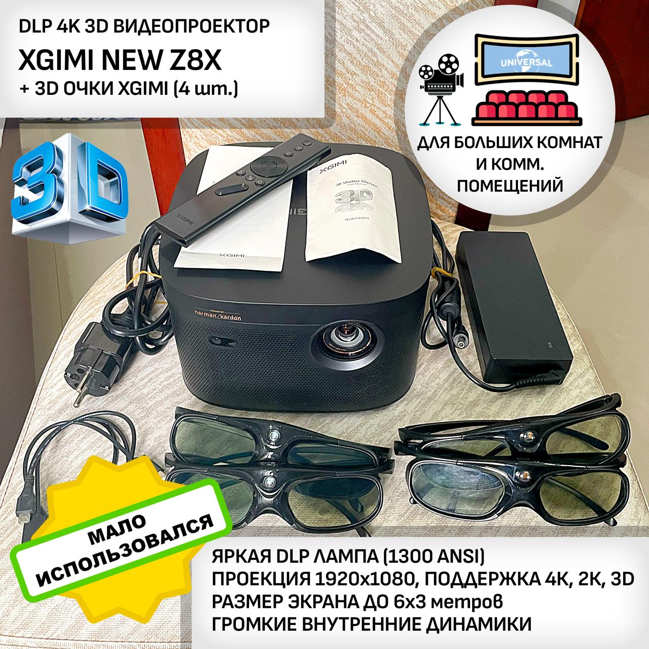3D DLP видеопроектор XGIMI Z8X, 1300 ANSI люмен, FullHD, размер экрана до 7х4 м