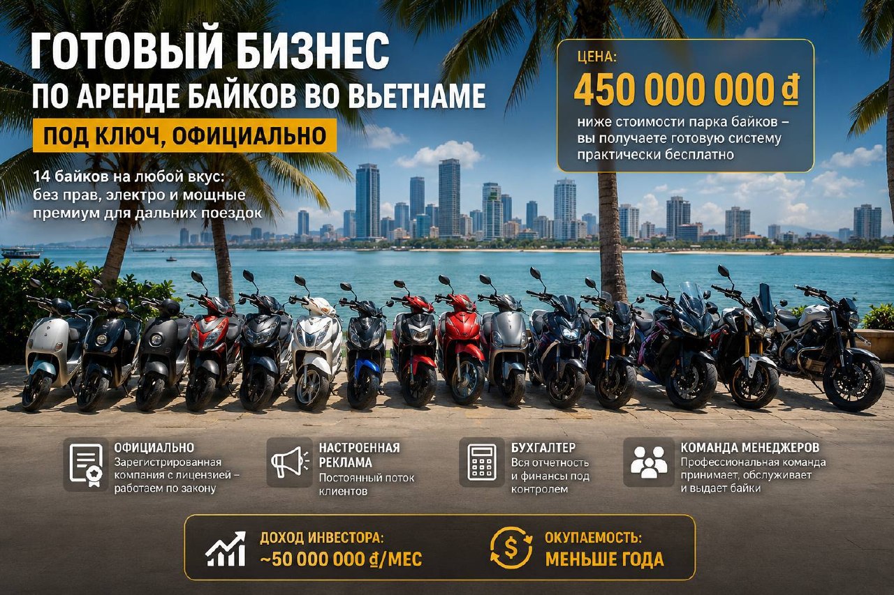 Продажа — Бизнес: готовый бизнес по аренде байков во Вьетнаме, под ключ