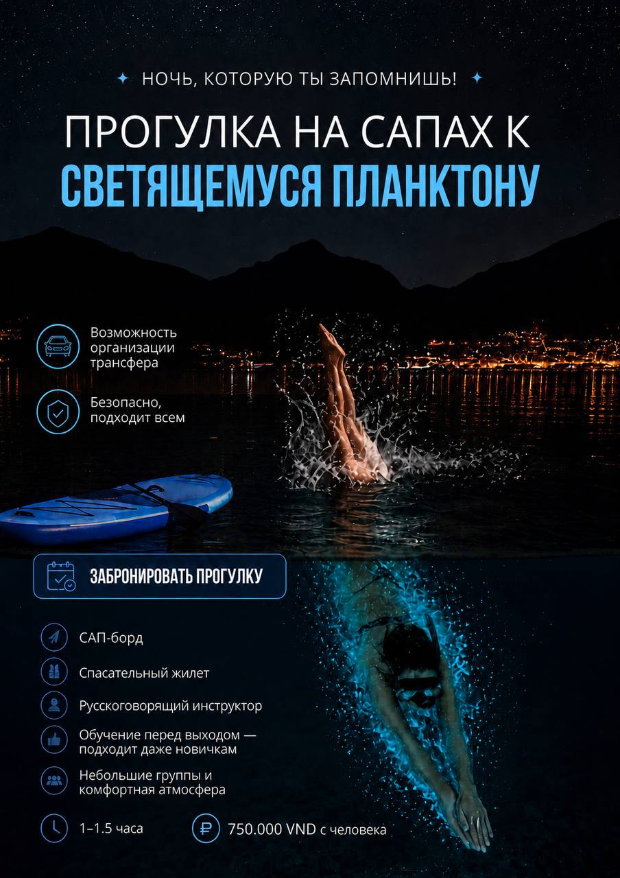 Ночная SUP-прогулка со светящимся планктоном и звёздами в Нячанге, русский инструктор, 1-1.5 часа