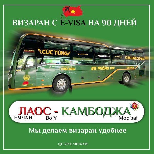 Визы в Лаос и Камбоджу с автобусами из Нячанга