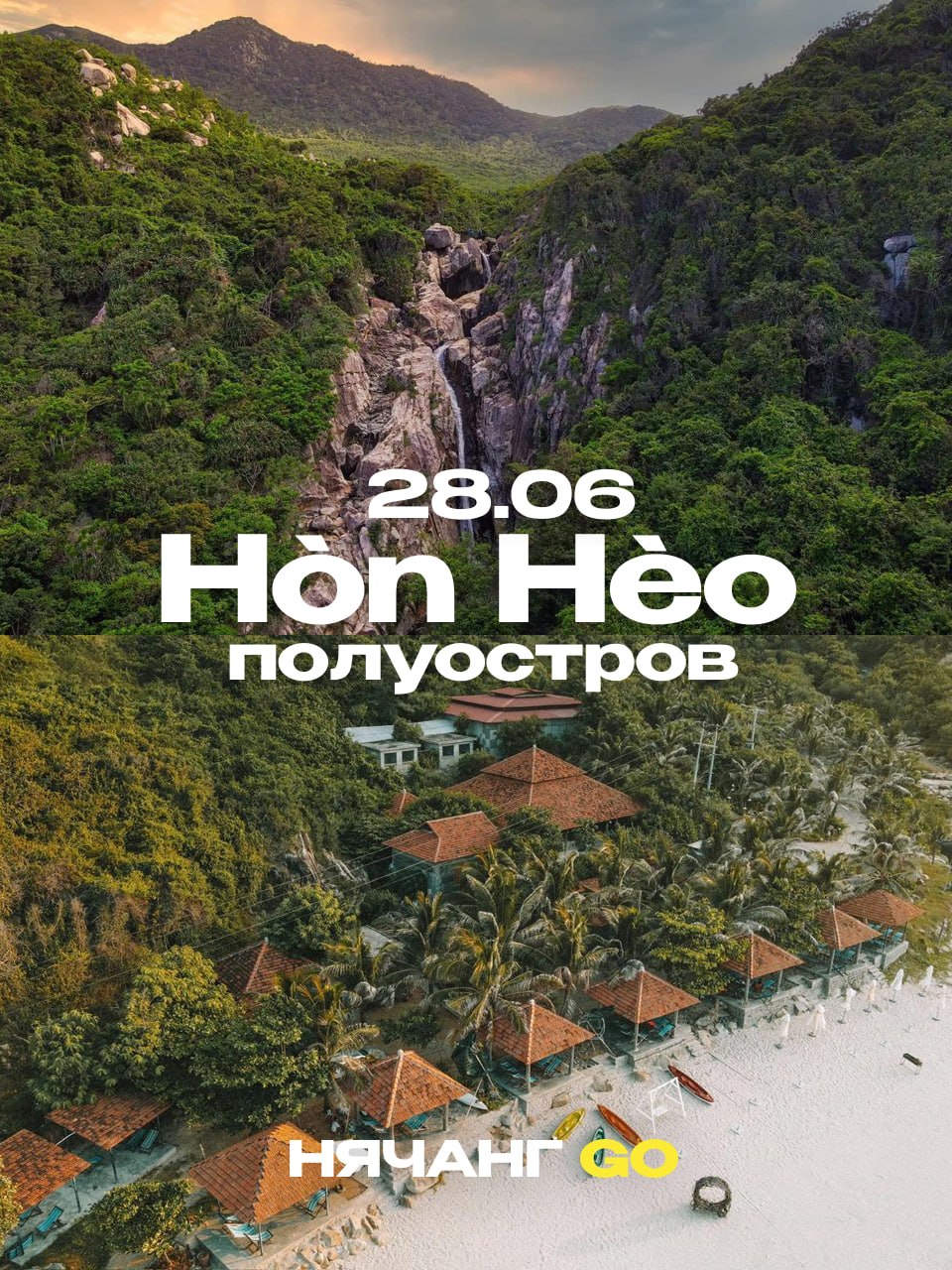 Экскурсия на полуостров Hòn Hèo 28 июня из Нячанга с трансфером
