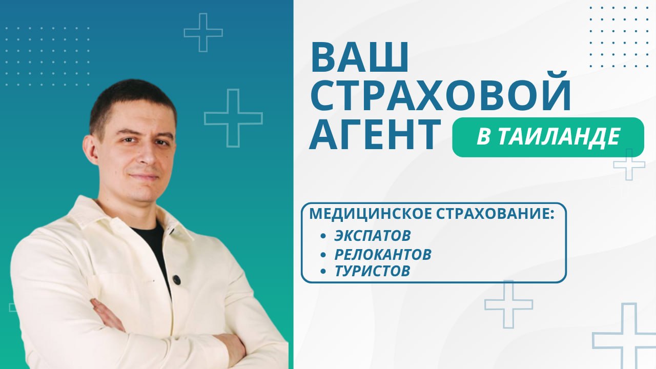 Страховые услуги в Таиланде, представитель 20 страховых компаний