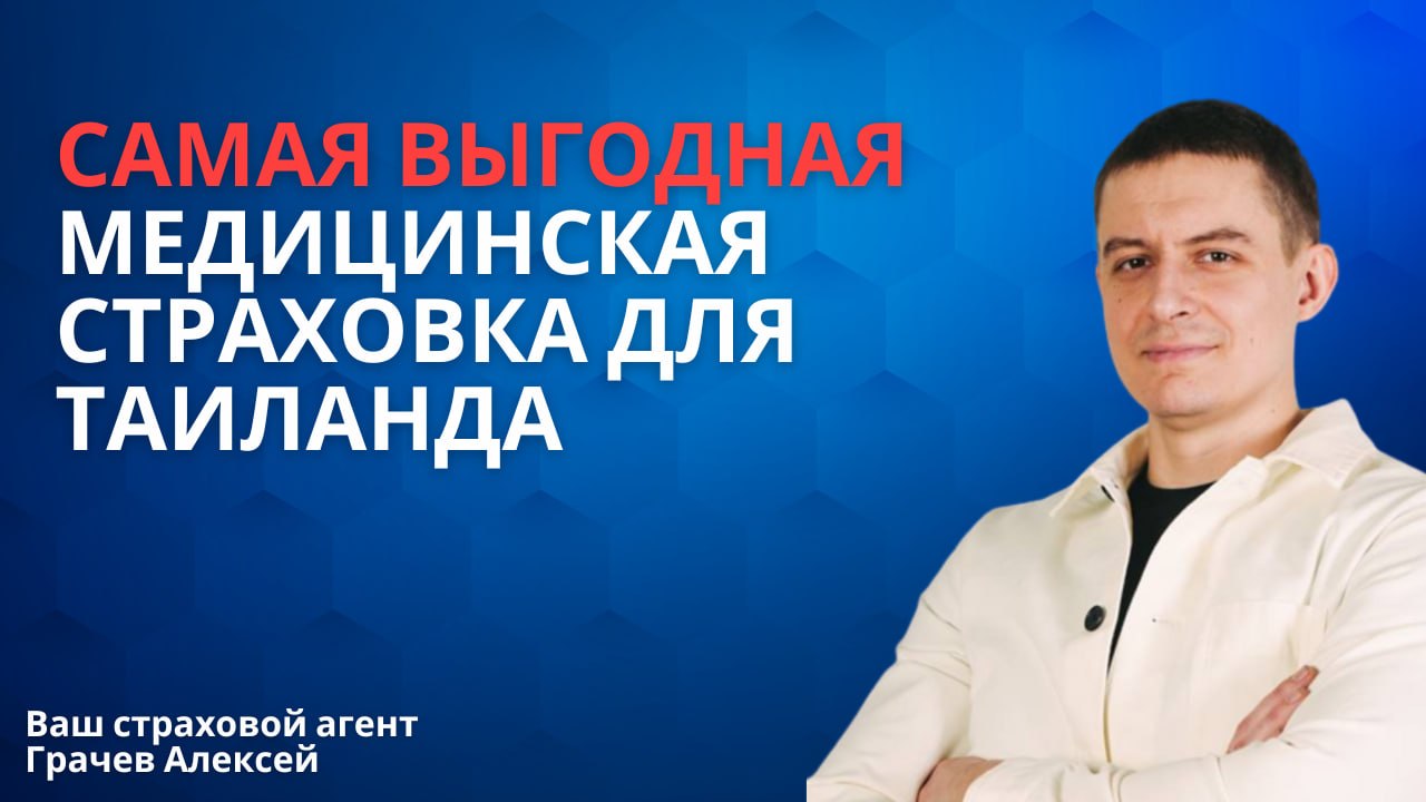 Медицинская страховка в Таиланде — от 1150 бат в месяц