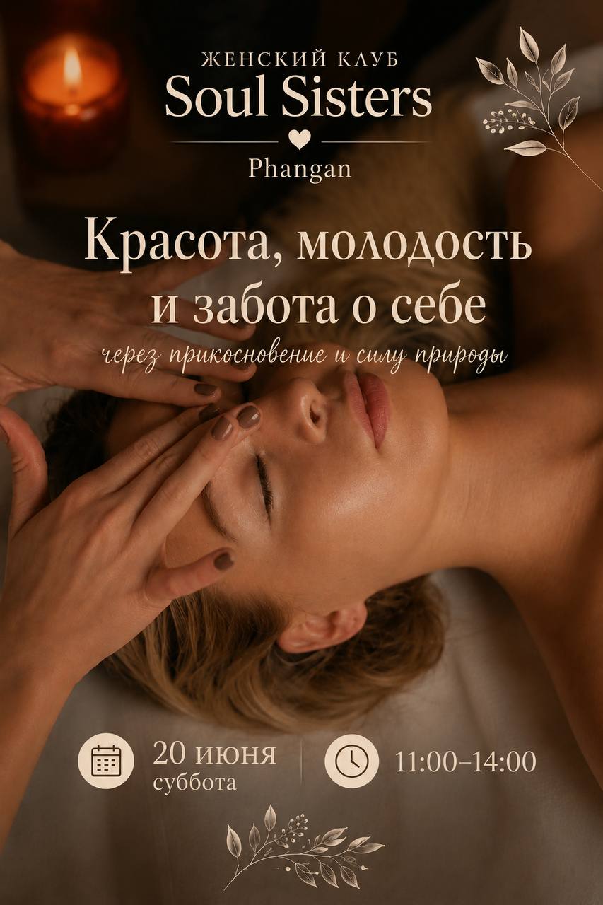 Женская встреча о красоте и самомассаже, тестирование эфирных масел, клуб Soul Sisters